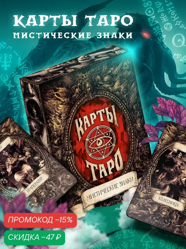 Карты Таро ЛАС играс "Мистические знаки", для гаданий, 78 карт — ЛАС ИГРАС, скидка по промокоду Яндекс Маркет