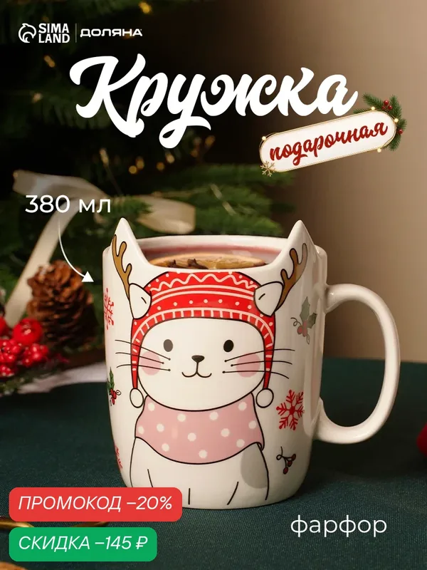 Кружка Доляна «Новогодняя кошка», 380 мл, 8.7×7×11.4 см, фарфор, белая — Доляна, скидка по промокоду Яндекс Маркет
