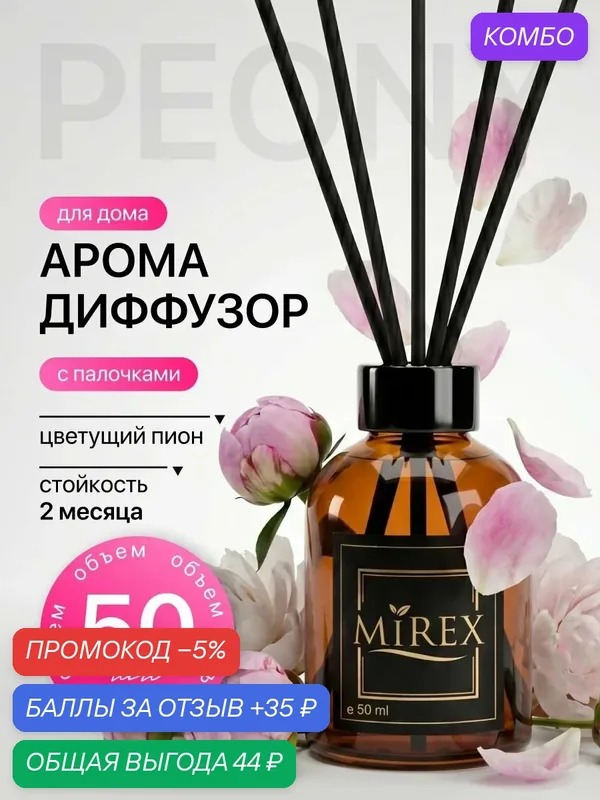 MIREX Ароматизатор для дома с палочками аромадиффузор пион 1шт. 50мл. — Mirex, промокод и 35 баллов за отзыв Яндекс Маркет