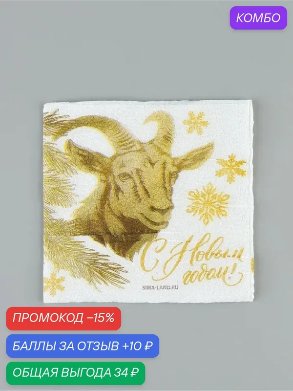 Салфетки бумажные «С Новым годом», золотой козёл, однослойные, 24х24 см, набор 20 шт. — Сима-ленд, промокод и 10 баллов за отзыв Яндекс Маркет