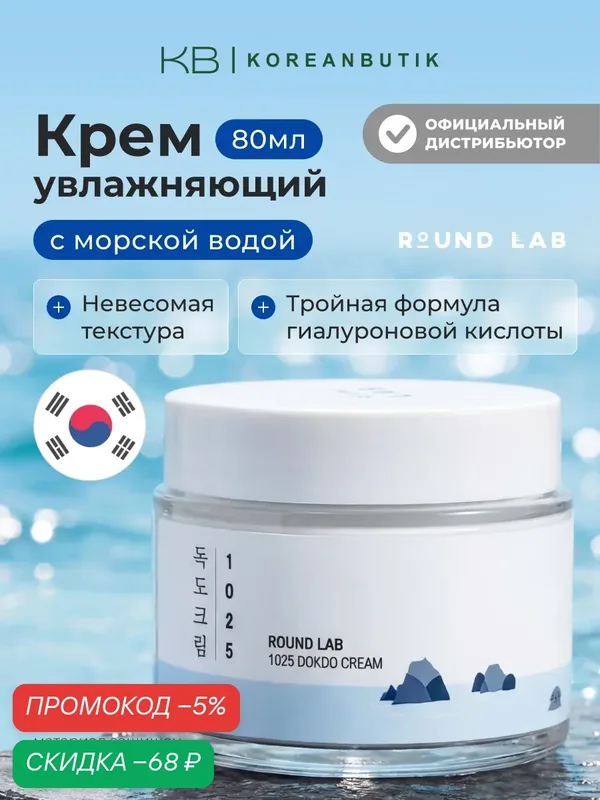 Крем увлажняющий с морской водой | Round Lab 1025 DOKDO Cream 80ml wys4 — скидка по промокоду Яндекс Маркет