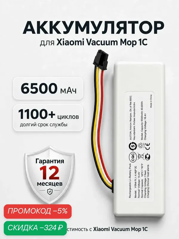 Аккумулятор для робота-пылесоса Xiaomi Vacuum Mop 1C, STYTJ01ZHM, P1904-4S2P-MM (6500mAh 14.4V) — скидка по промокоду Яндекс Маркет