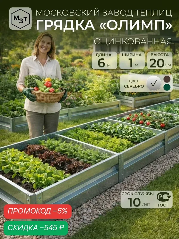 Грядки оцинкованные 6м, шириной 1 м высота 20 см металлическая грядка на дачу, для сада, огорода, теплицы, каркасные, сборные, усиленные МЗТ олимп — скидка по промокоду Яндекс Маркет