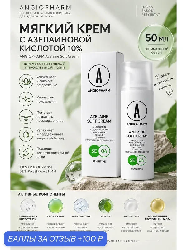 Angiopfarm, крем с азелаиновой кислотой для чувствительно кожи — ANGIOPHARM, 100 баллов за отзыв Яндекс Маркет