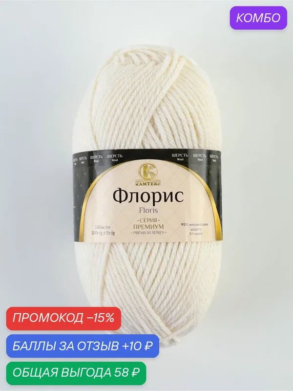 Пряжа "Флорис" 95 % мериносовая шерсть, акрил 5 % 150м/100гр (205 белый) — Камтекс, промокод и 10 баллов за отзыв Яндекс Маркет