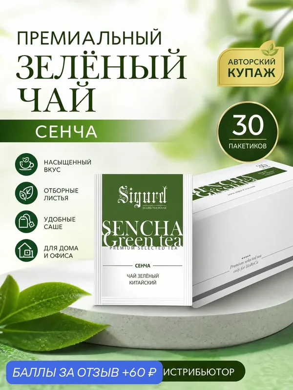 Чай зеленый в пакетиках на чашку Сигурд сенча 2 гр.*30 пак в пачке — Sigurd, 60 баллов за отзыв Яндекс Маркет