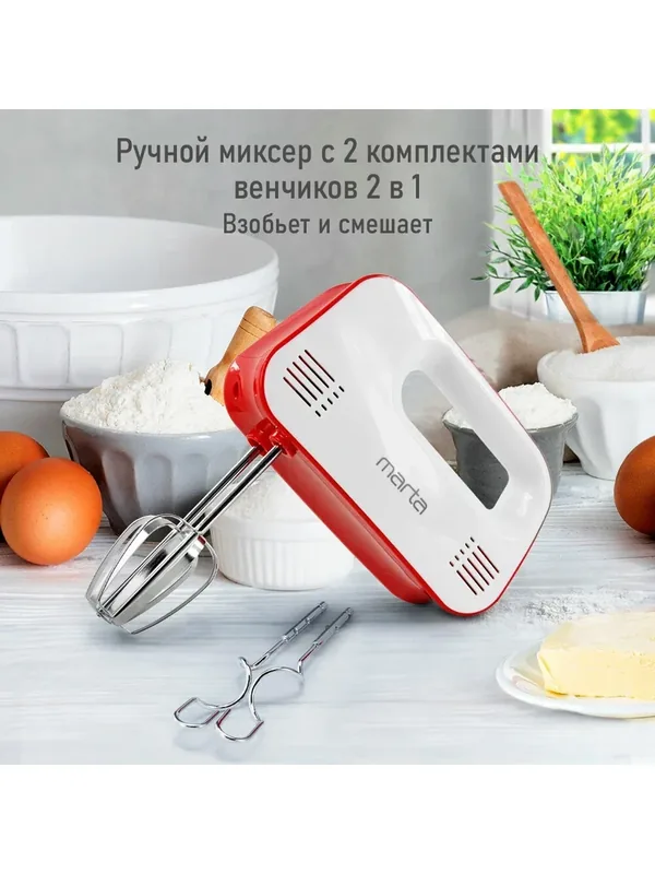 Миксер MARTA MT-MX1524A, мощность 500Вт, 3 скорости, 4 насадки — MARTA, 100 баллов за отзыв Яндекс Маркет