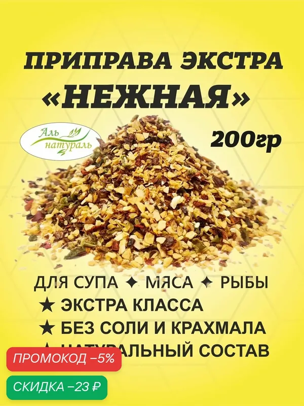 Приправа Нежная / Смесь паприка и чеснок экстра 200 гр/ Универсальная специя для колбасы мяса и рыбы / Аль Натураль & Без соли и консервантов & 100% натуральная — Аль натураль, скидка по промокоду Яндекс Маркет