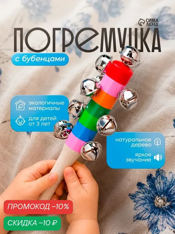 Игрушка музыкальная "Бубенцы радуга" деревянная, 18 см, для детей и малышей от 3 лет — Сима-ленд, скидка по промокоду Яндекс Маркет