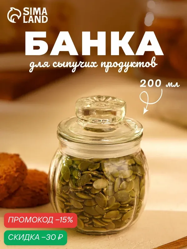 Банка для сыпучих продуктов "Тыковка" 200 мл, 8х10 см, стекло — SKYPHOS, скидка по промокоду Яндекс Маркет