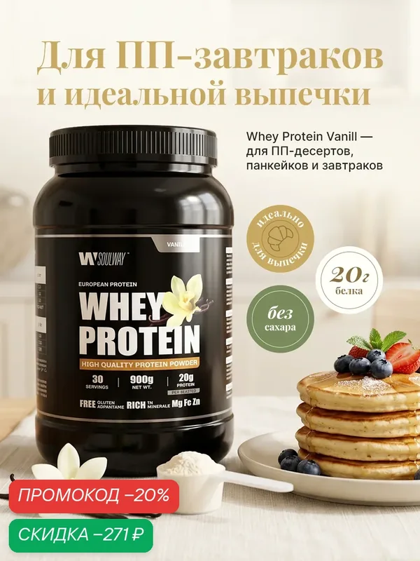 Протеин сывороточный, для ПП - выпечки и коктейлей без сахара Whey Protein, ваниль 900 гр 30 порций — Soul way, скидка по промокоду Яндекс Маркет