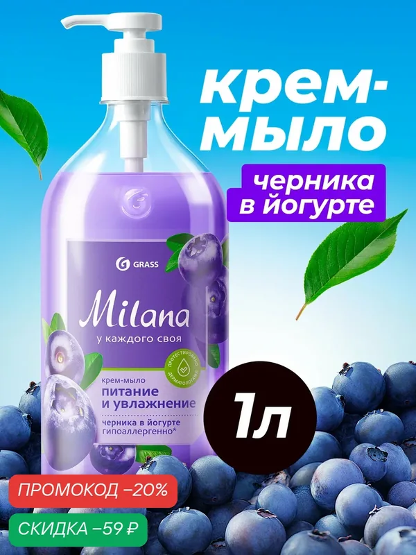 Жидкое крем мыло Grass Milana черника в йогурте, увлажняющее, 1000 мл. — GRASS, скидка по промокоду Яндекс Маркет