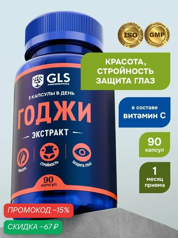 Ягоды Годжи экстракт 1000 мг, витамины / БАД / таблетки для похудения, снижения веса, 90 капсул — GLS pharmaceuticals, скидка по промокоду Яндекс Маркет
