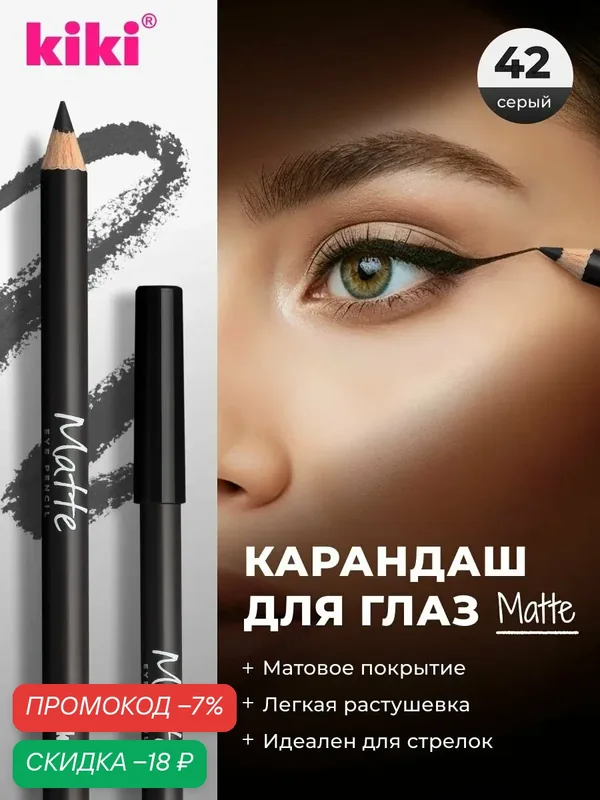 Карандаш для глаз kiki EYELINER MATTE, тон 42 серый, стойкий косметический контуринг, подводка для прорисовки стрелок — Kiki, скидка по промокоду Яндекс Маркет