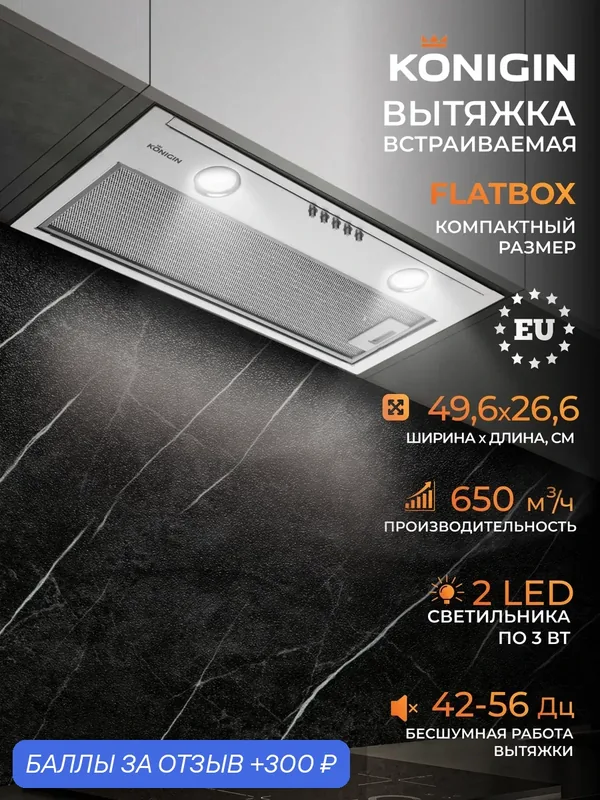 Вытяжка кухонная 50см Konigin Flatbox Inox — Konigin, 300 баллов за отзыв Яндекс Маркет
