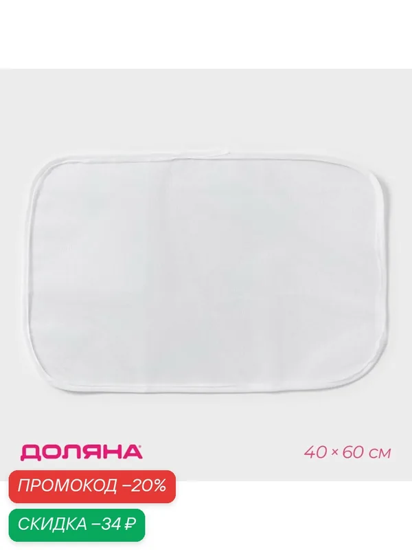 Сетка для глажки белья Доляна 40×60см, полиэстер, цвет белый — Доляна, скидка по промокоду Яндекс Маркет