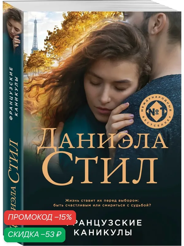 Стил Д. Французские каникулы — ЭКСМО, скидка по промокоду Яндекс Маркет