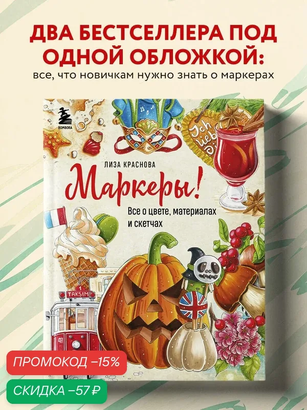 Краснова Е. Маркеры! Все о цвете, материалах и скетчах — Бомбора, скидка по промокоду Яндекс Маркет