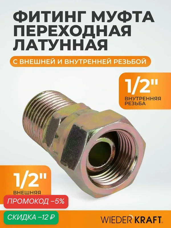 Двусторонняя резьбовая муфта 1/2" WIEDERKRAFT WDK-89557, для гидравлических систем — WIEDERKRAFT, скидка по промокоду Яндекс Маркет
