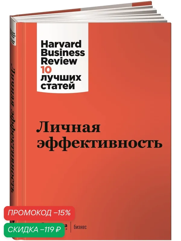 Книга "Личная эффективность" / Издательство: Альпина Паблишер / Бизнес книги / Успех / Саморазвитие — Альпина Паблишер, скидка по промокоду Яндекс Маркет