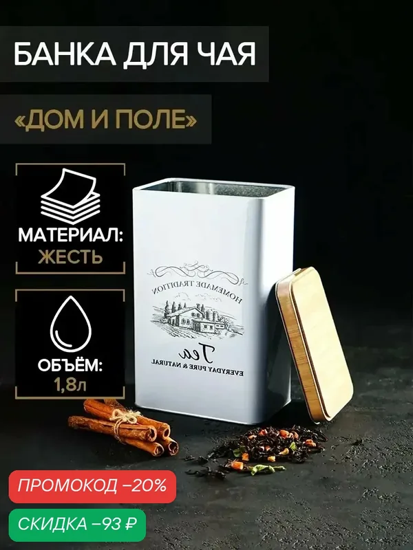 Банка с крышкой для чая «Дом и поле», 19×12×8 см, цвет белый — SKYPHOS, скидка по промокоду Яндекс Маркет
