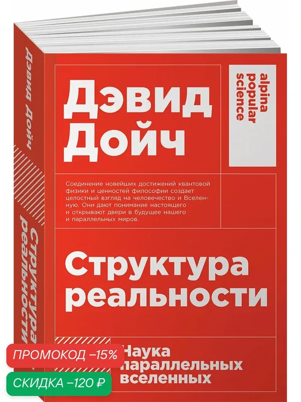 Книга "Структура реальности: Наука параллельных вселенных"| Дойч Дэвид — Альпина нон-фикшн, скидка по промокоду Яндекс Маркет
