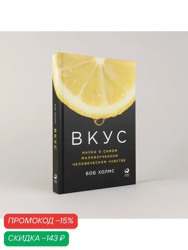 Книга Альпина Паблишер "Вкус: наука о самом малоизученном чувстве", твердый переплет — Альпина Паблишер, скидка по промокоду Яндекс Маркет