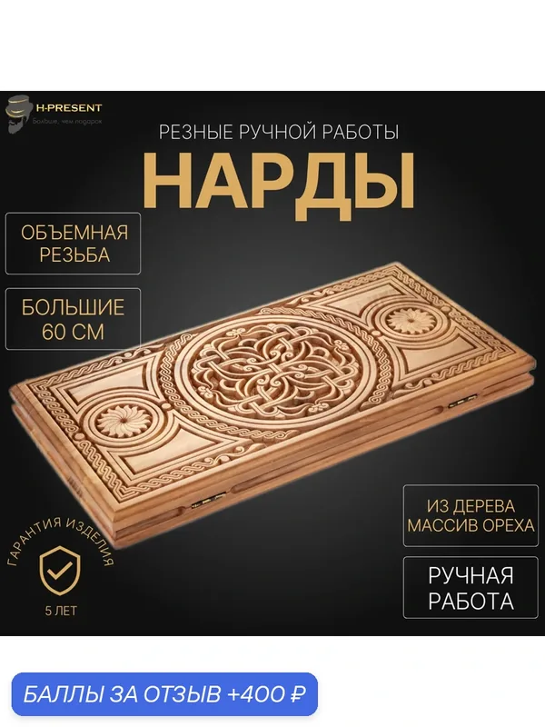Нарды резные "Светило" большие, 60, ручная работа, дерево орех. — 400 баллов за отзыв Яндекс Маркет