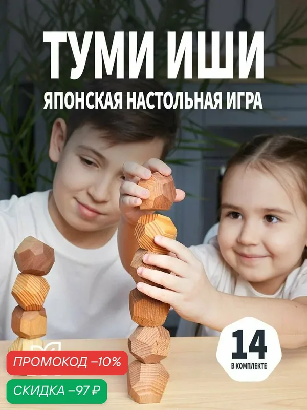 Настольная игра для взрослых и детей - Туми Иши / Гора деревянных камней — 14 шт. — скидка по промокоду Яндекс Маркет