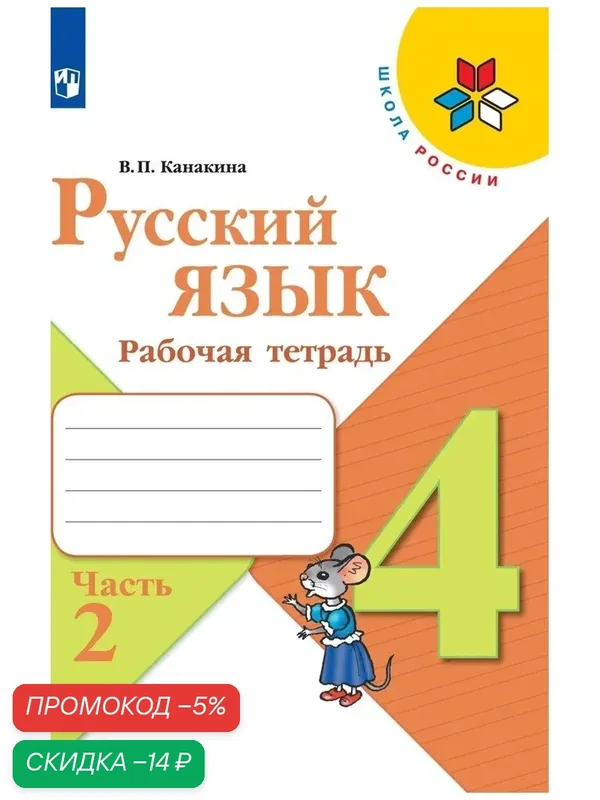 Русский язык. Рабочая тетрадь. 4 класс. Часть 2 (Школа России) — Просвещение, скидка по промокоду Яндекс Маркет