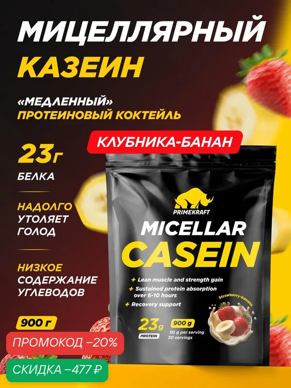 Мицеллярный казеин PRIMEKRAFT Клубника-Банан, 900 гр / 30 порций — Prime Kraft, скидка по промокоду Яндекс Маркет