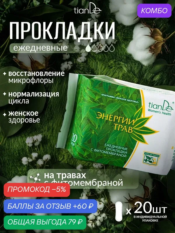 Прокладки ежедневные женские гигиенические на травах, 20 шт. TianDe — TianDe, промокод и 60 баллов за отзыв Яндекс Маркет