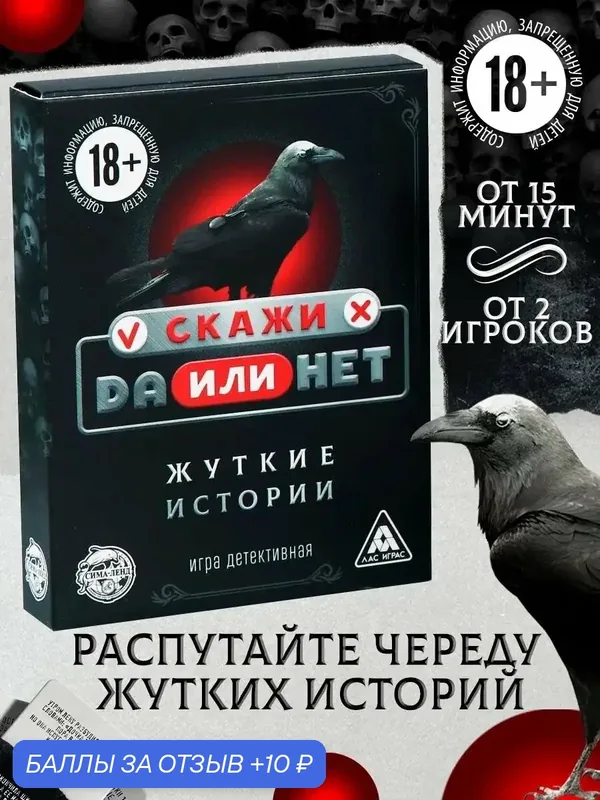 Игра настольная карточная "Данетки. Жуткие истории", 35 карт, картон, 18+ — 10 баллов за отзыв Яндекс Маркет