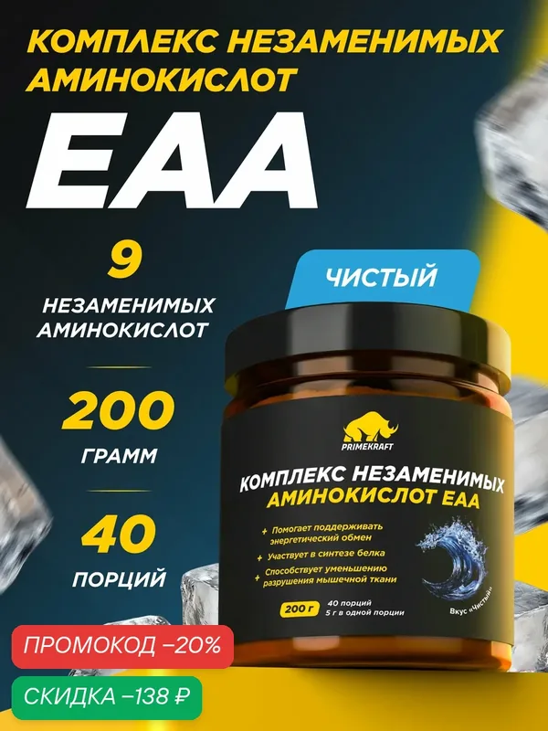 Аминокислоты ЕАА PRIMEKRAFT, Чистый, 200 г / Комплекс аминокислот EAA — Prime Kraft, скидка по промокоду Яндекс Маркет