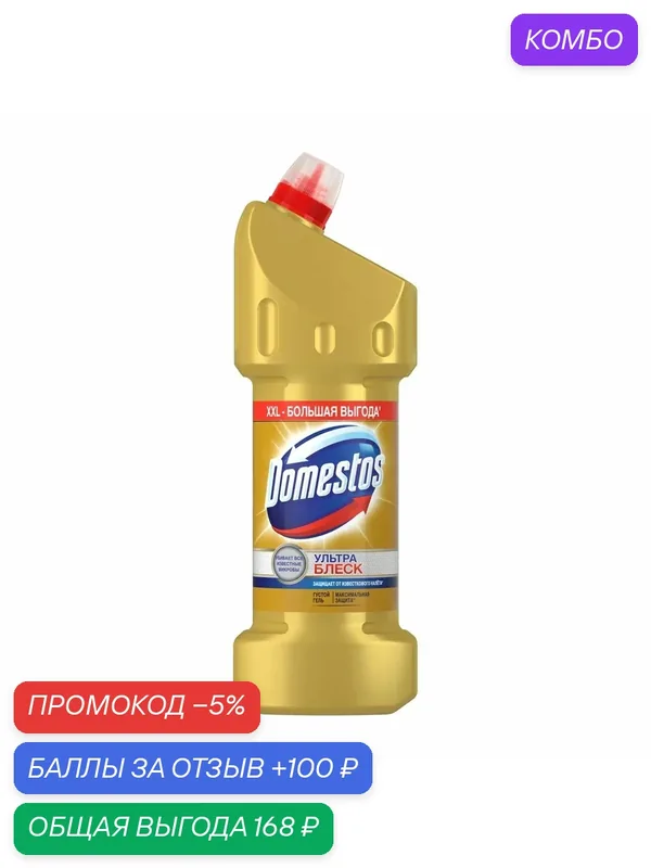 Чистящее средство для туалета Доместос эффективное отбеливание Ультра Блеск, 1.5л, (2 шт) — Доместос, скидка по промокоду Яндекс Маркет