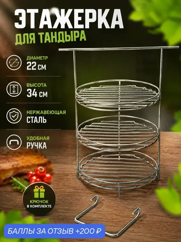 Этажерка для тандыра D22 см 3-ярусная с бортом, нержавеющая сталь, Охотник, Есаул, Скиф, Аполлон, решетка для мяса, рыбы и овощей — 200 баллов за отзыв Яндекс Маркет
