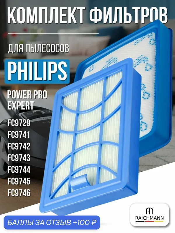 Комплект фильтров для пылесоса Philips FC9729, FC9741, FC9742, FC9743, FC9744, FC9745, FC9746 тип FC6042/01 — RAICHMANN, 100 баллов за отзыв Яндекс Маркет