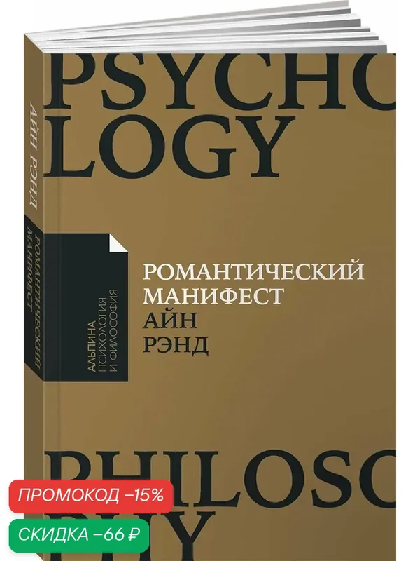 Книга "Романтический манифест: Философия литературы" / Издательство: Альпина Паблишер | Рэнд Айн — Альпина Паблишер, скидка по промокоду Яндекс Маркет