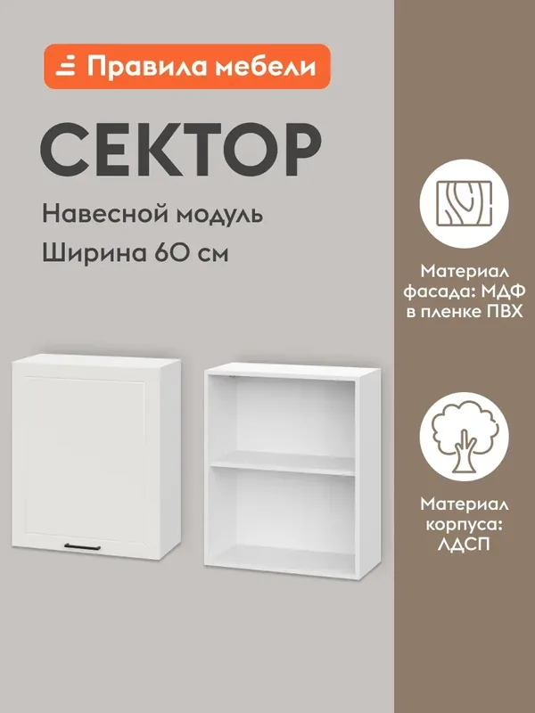 Кухонный модуль навесной, шкаф Сектор с доводчиками, с полками, 60х29.6х72 см, Белый / Бланж — Правила мебели, скидка по промокоду Яндекс Маркет