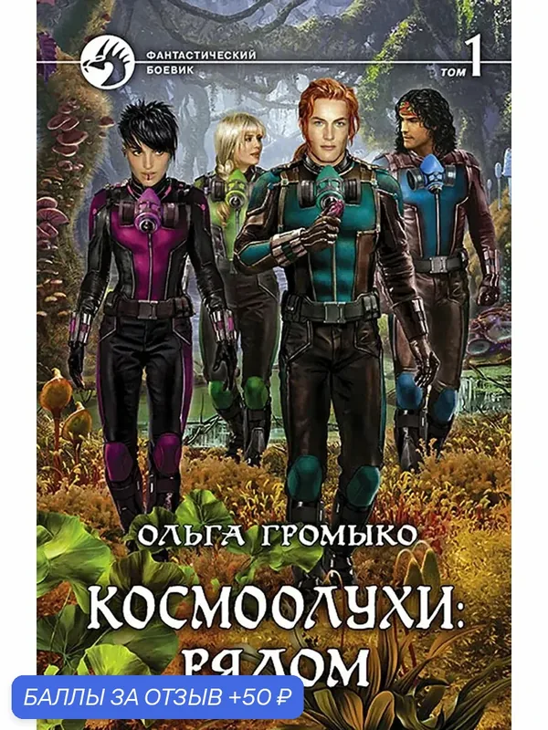 Космоолухи: рядом. Том 1 — Альфа-книга, 50 баллов за отзыв Яндекс Маркет