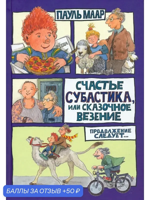 Счастье Субастика, или Сказочное везение — Лабиринт, 50 баллов за отзыв Яндекс Маркет