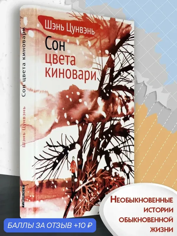 Сон цвета киновари. Необыкновен. истории обыкновенной жизни — Текст, 10 баллов за отзыв Яндекс Маркет