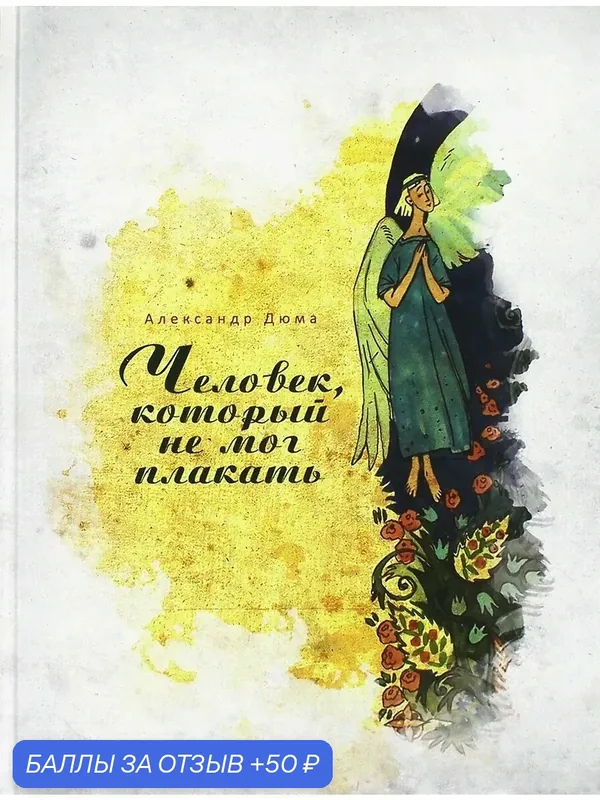Человек, который не мог плакать — Издательский дом Мещерякова, 50 баллов за отзыв Яндекс Маркет