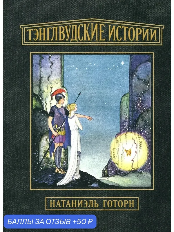 Тэнглвудские истории — Издательский дом Мещерякова, 50 баллов за отзыв Яндекс Маркет