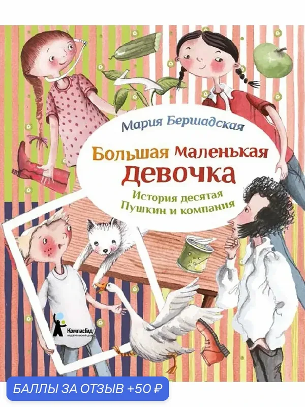Большая маленькая девочка. История 10. Пушкин и компания — КомпасГид, скидка по промокоду Яндекс Маркет