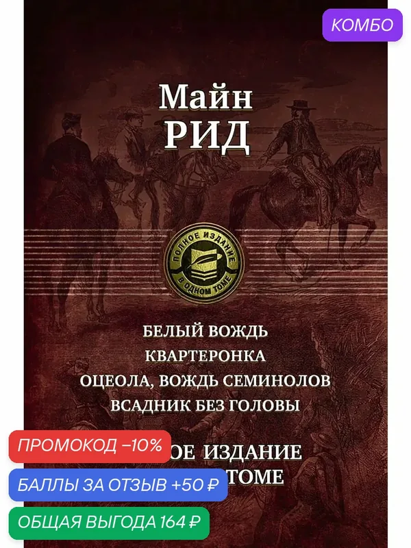 Белый вождь. Квартеронка. Оцеола, вождь семинолов — Альфа-книга, промокод и 50 баллов за отзыв Яндекс Маркет