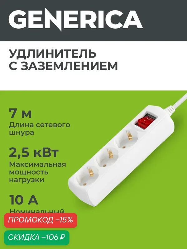 Удлинитель Generica У03В, 3 розетки, 7м, 10А 250В, с заземлением, выключатель на корпусе, белый — Generica, скидка по промокоду Яндекс Маркет