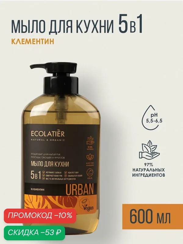 Жидкое мыло кухонное 5в1 ECOLATIER, клементин, для рук, 600мл — ECOLATIER, скидка по промокоду Яндекс Маркет
