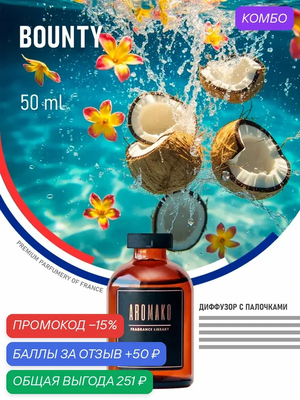 Ароматический диффузор с палочками Баунти 50 мл AROMAKO, ароматизатор для дома и офиса, парфюм для дома — AromaKo, промокод и 50 баллов за отзыв Яндекс Маркет