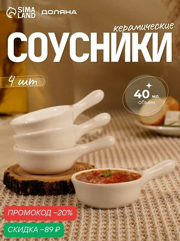 Набор керамических соусников 4 шт Доляна "Классика" 40 мл, цвет белый — Доляна, скидка по промокоду Яндекс Маркет